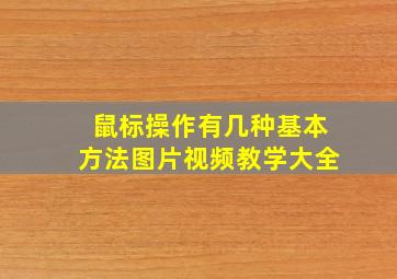 鼠标操作有几种基本方法图片视频教学大全