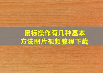 鼠标操作有几种基本方法图片视频教程下载