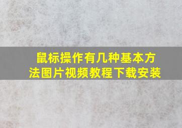 鼠标操作有几种基本方法图片视频教程下载安装