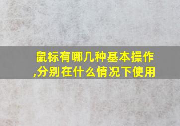 鼠标有哪几种基本操作,分别在什么情况下使用