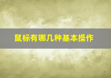 鼠标有哪几种基本操作