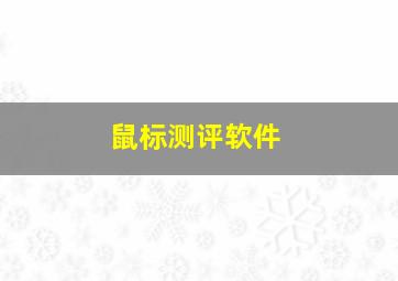 鼠标测评软件