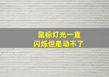 鼠标灯光一直闪烁但是动不了