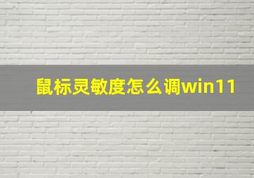 鼠标灵敏度怎么调win11