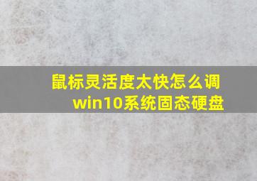 鼠标灵活度太快怎么调win10系统固态硬盘