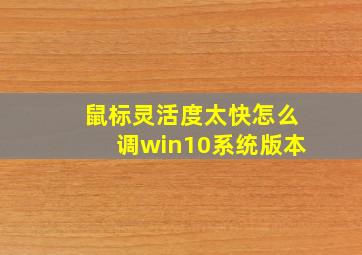 鼠标灵活度太快怎么调win10系统版本