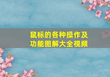 鼠标的各种操作及功能图解大全视频