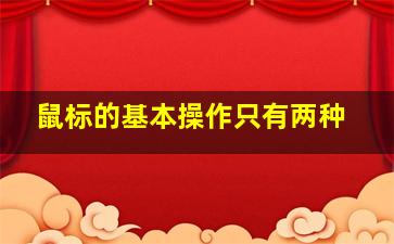 鼠标的基本操作只有两种