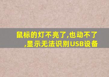 鼠标的灯不亮了,也动不了,显示无法识别USB设备