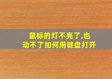 鼠标的灯不亮了,也动不了如何用键盘打开