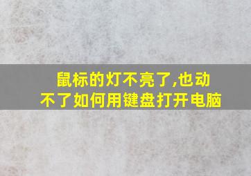 鼠标的灯不亮了,也动不了如何用键盘打开电脑