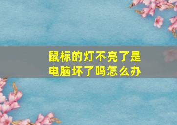 鼠标的灯不亮了是电脑坏了吗怎么办