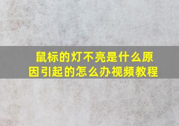 鼠标的灯不亮是什么原因引起的怎么办视频教程