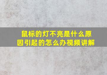 鼠标的灯不亮是什么原因引起的怎么办视频讲解