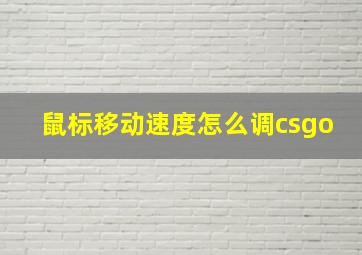 鼠标移动速度怎么调csgo