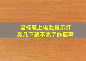 鼠标装上电池指示灯亮几下就不亮了咋回事