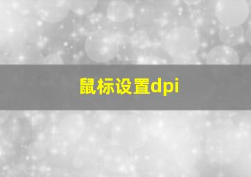 鼠标设置dpi