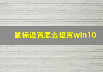 鼠标设置怎么设置win10