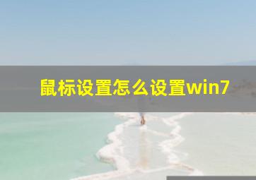 鼠标设置怎么设置win7