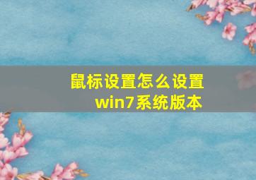 鼠标设置怎么设置win7系统版本