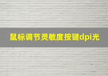 鼠标调节灵敏度按键dpi光