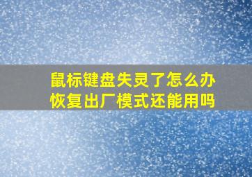 鼠标键盘失灵了怎么办恢复出厂模式还能用吗