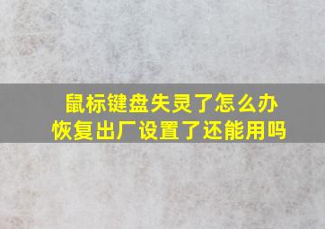 鼠标键盘失灵了怎么办恢复出厂设置了还能用吗