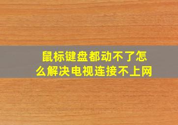 鼠标键盘都动不了怎么解决电视连接不上网