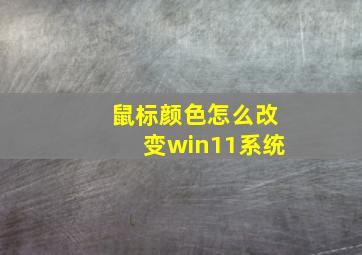 鼠标颜色怎么改变win11系统