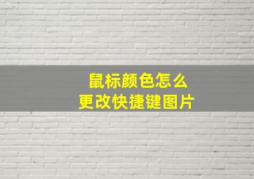 鼠标颜色怎么更改快捷键图片