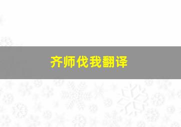 齐师伐我翻译