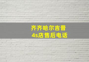 齐齐哈尔吉普4s店售后电话