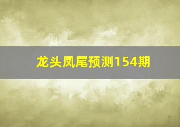 龙头凤尾预测154期