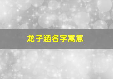 龙子涵名字寓意