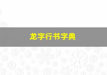 龙字行书字典