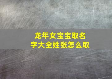 龙年女宝宝取名字大全姓张怎么取