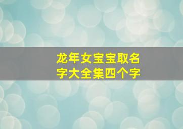 龙年女宝宝取名字大全集四个字