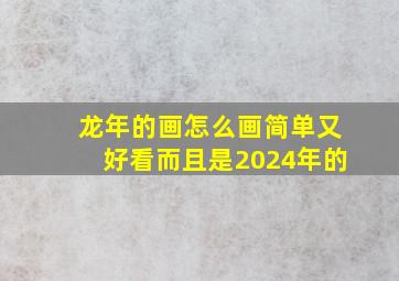 龙年的画怎么画简单又好看而且是2024年的