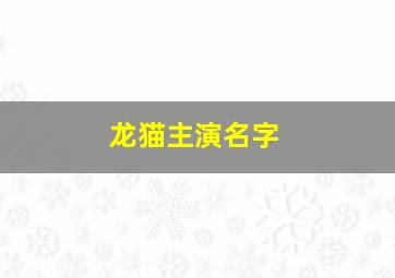 龙猫主演名字