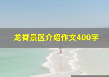 龙脊景区介绍作文400字