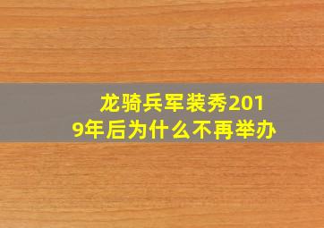 龙骑兵军装秀2019年后为什么不再举办