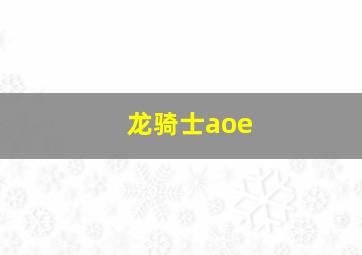 龙骑士aoe