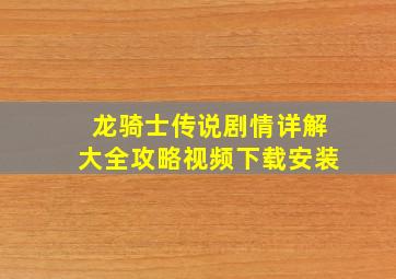 龙骑士传说剧情详解大全攻略视频下载安装