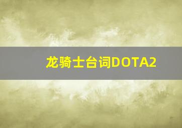 龙骑士台词DOTA2