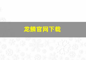 龙鳞官网下载