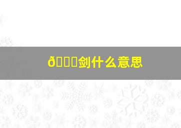 🐔剑什么意思