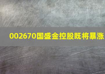 002670国盛金控股既将暴涨