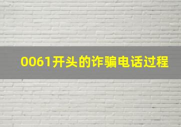 0061开头的诈骗电话过程