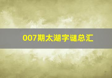 007期太湖字谜总汇