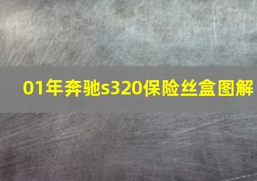 01年奔驰s320保险丝盒图解